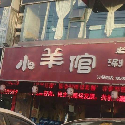 小羊倌老北京铜锅涮肉(中华路店)