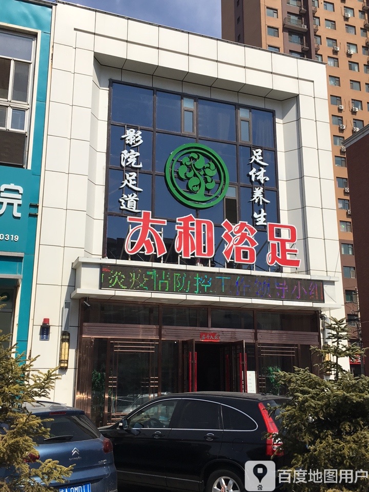 太和浴足(和顺街店)