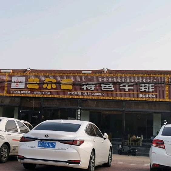 普尔香特色牛排(唐山迁安店)