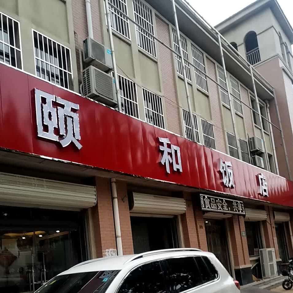 颐和饭店(德兴·中山商业街店)