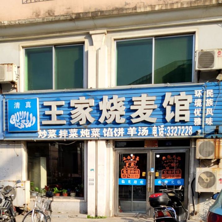 清真王家烧麦馆