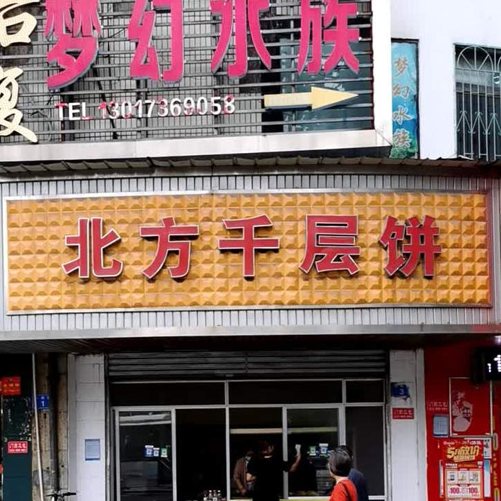 北方千层饼(洞庭大道辅路店)