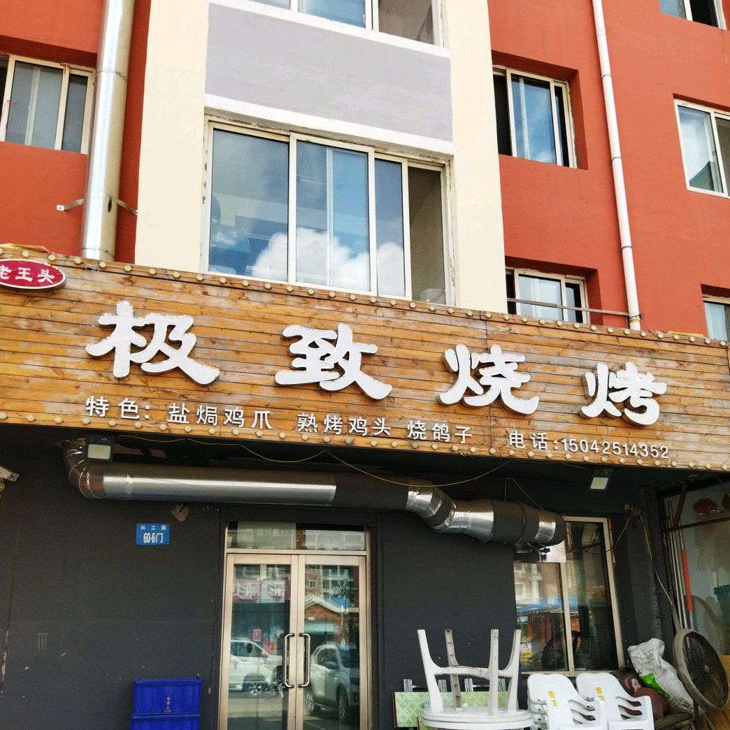 老王头极致烧烤(金月湾1期点)