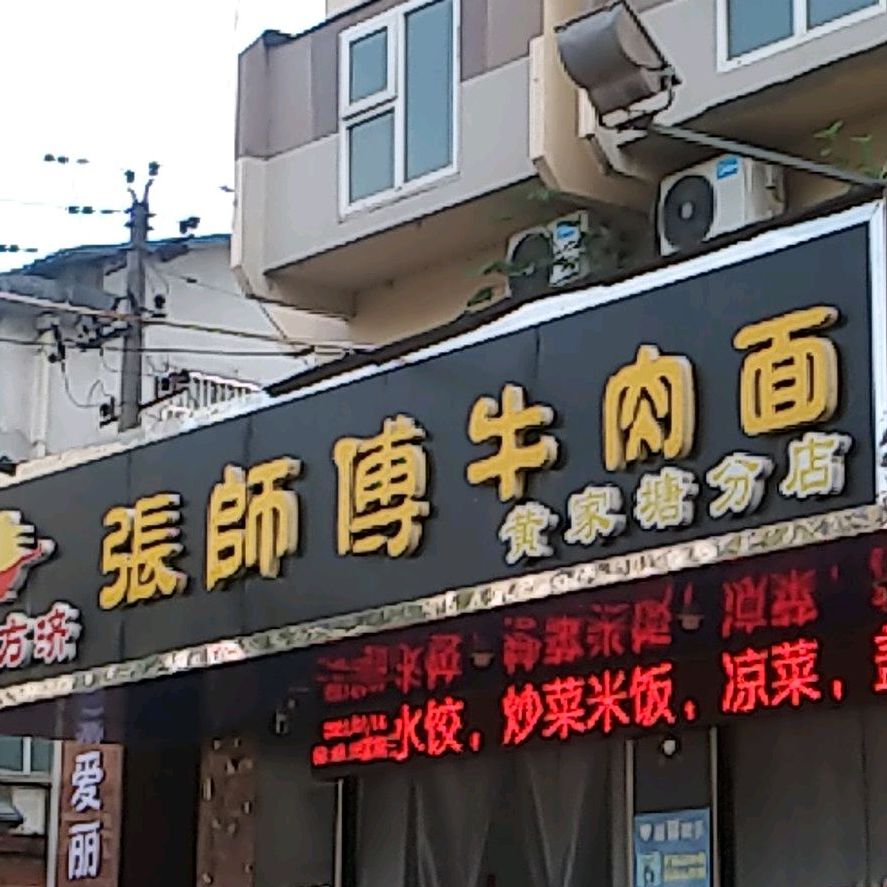 张师傅牛肉面黄家唐分店(北一环路店)