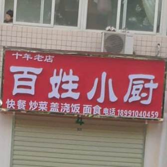 百姓小厨(东风路店)