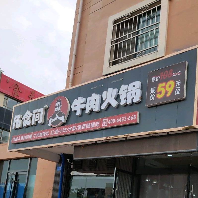 凡时间牛肉火锅