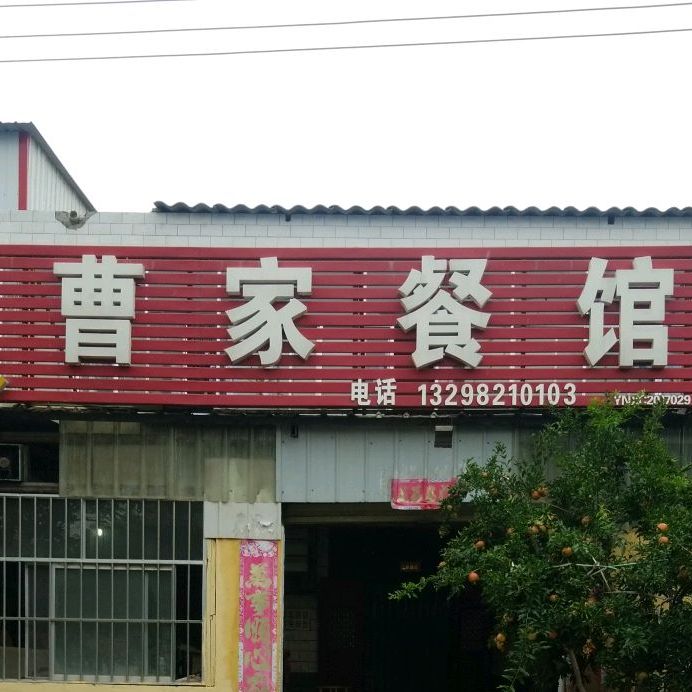 曹家参观