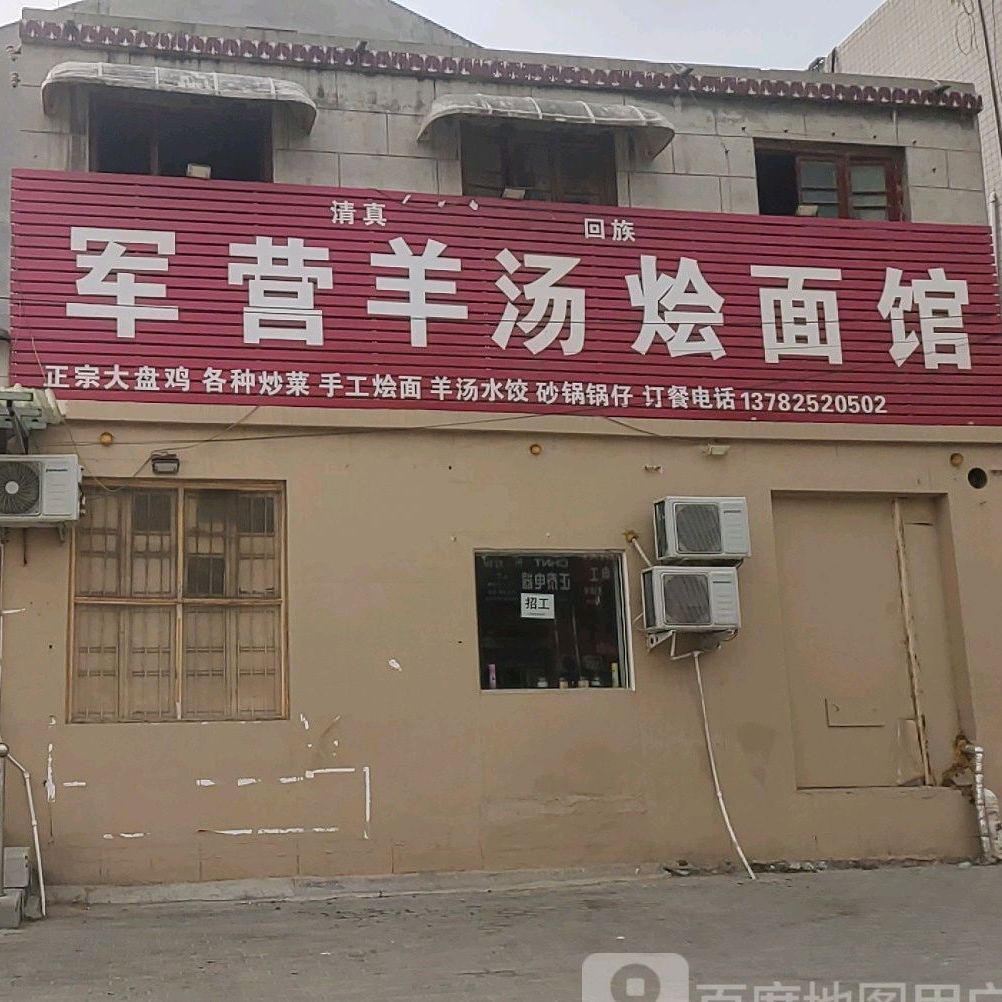 清真军营羊汤烩面馆