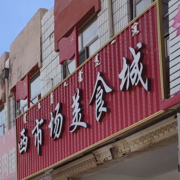西市场美食城