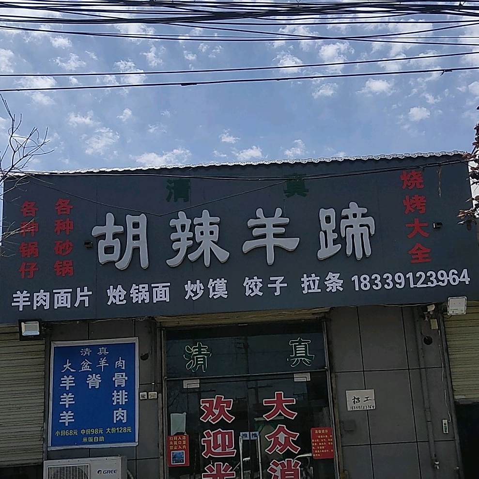 胡辣羊蹄清真