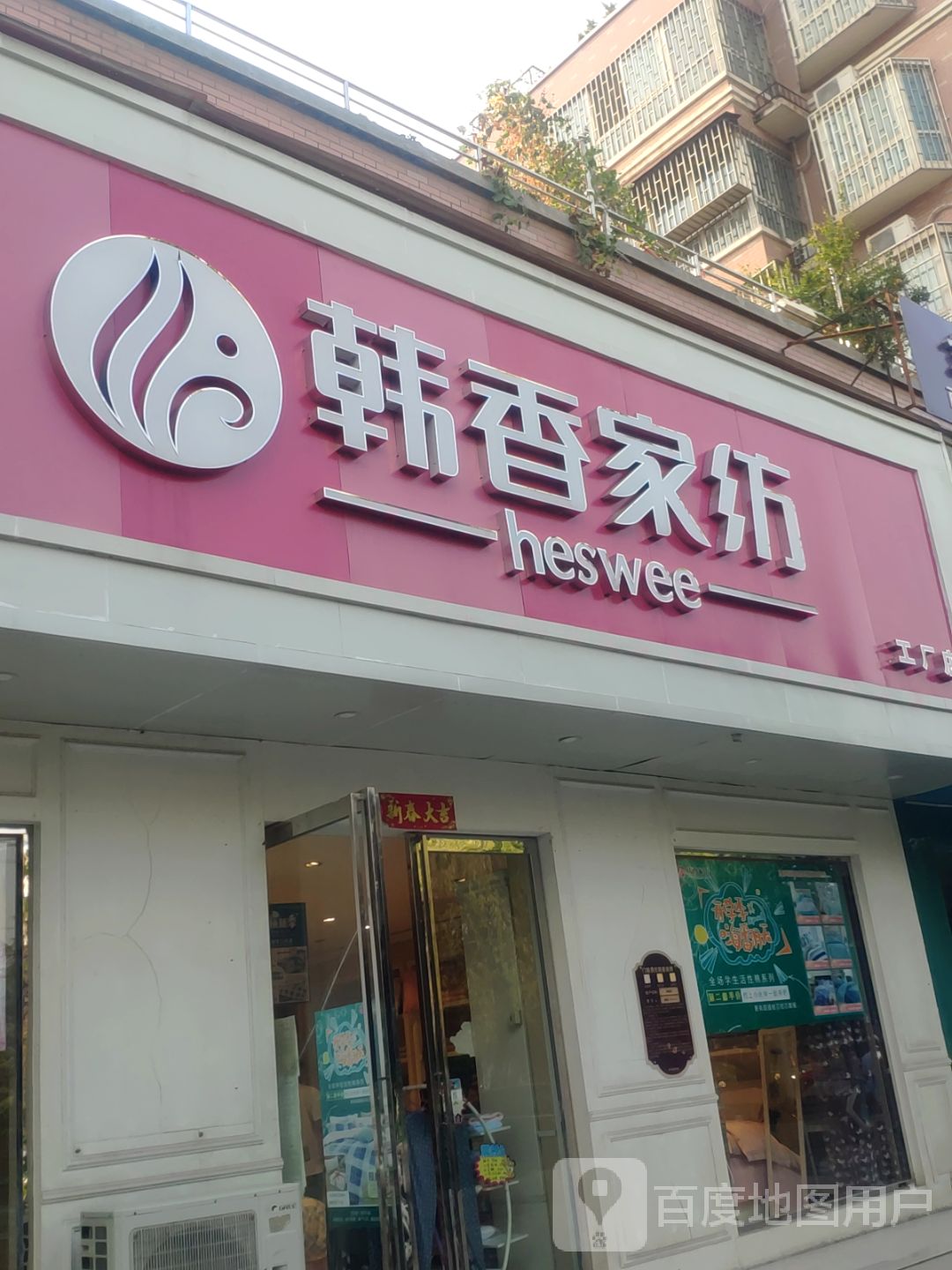 荥阳市韩香家纺(广武路店)