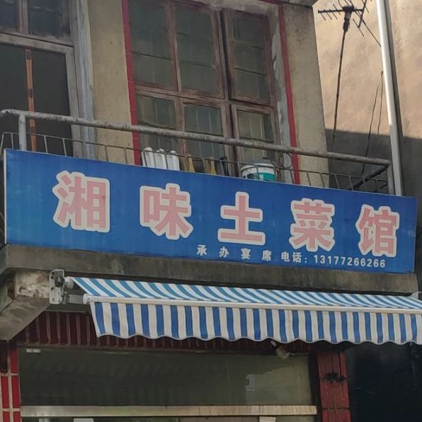 湘味土家馆(黄陂大道店)