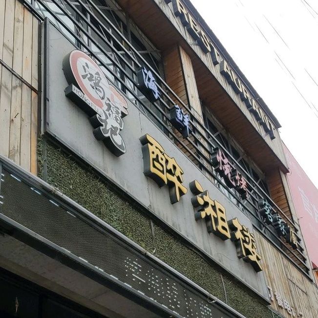 鸿福记醉香楼(兴华街店)