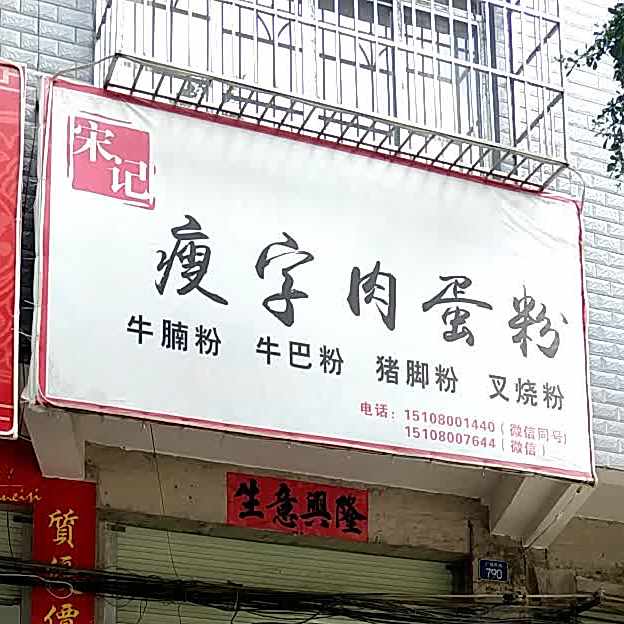 宋记本地香肉馆