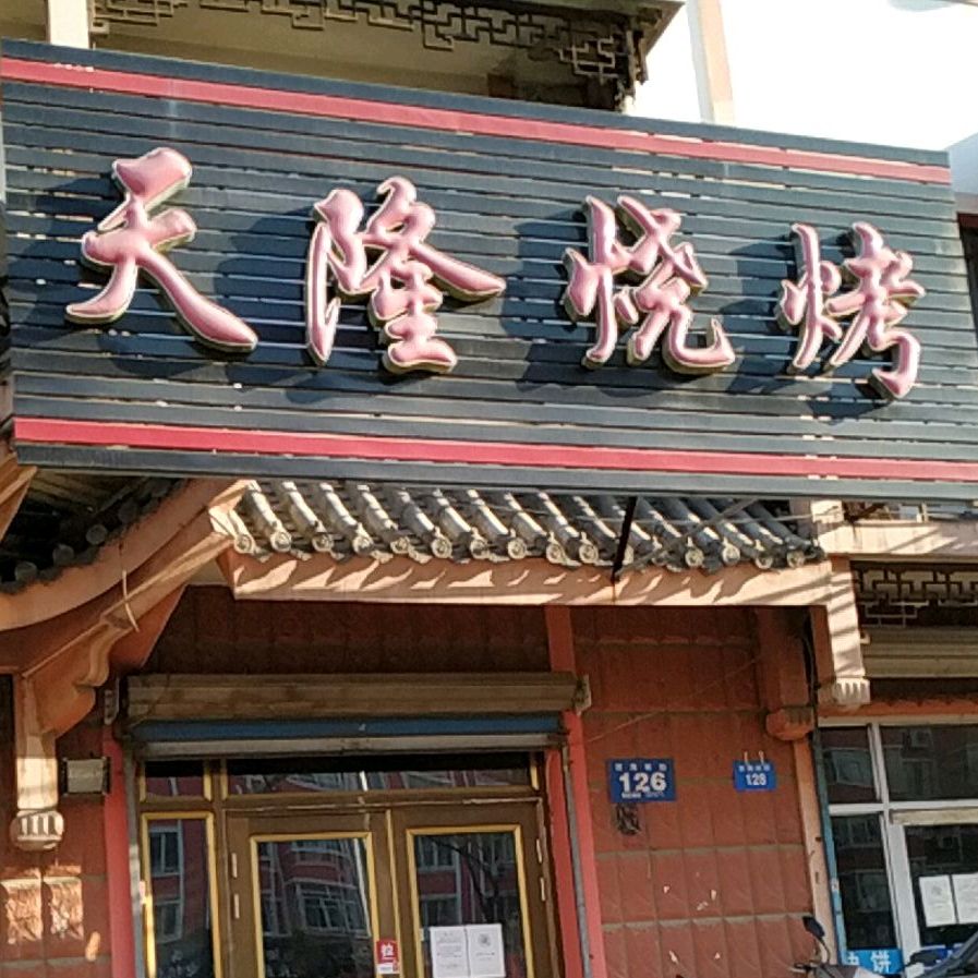 天隆烤烧