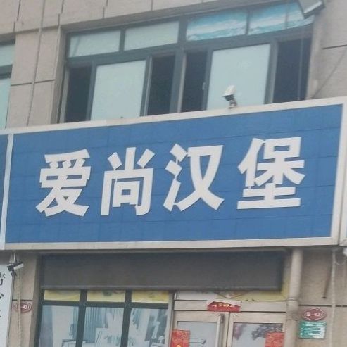 爱尚汉堡(井冈山路店)