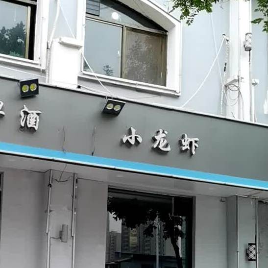 啤九烧烤小龙虾