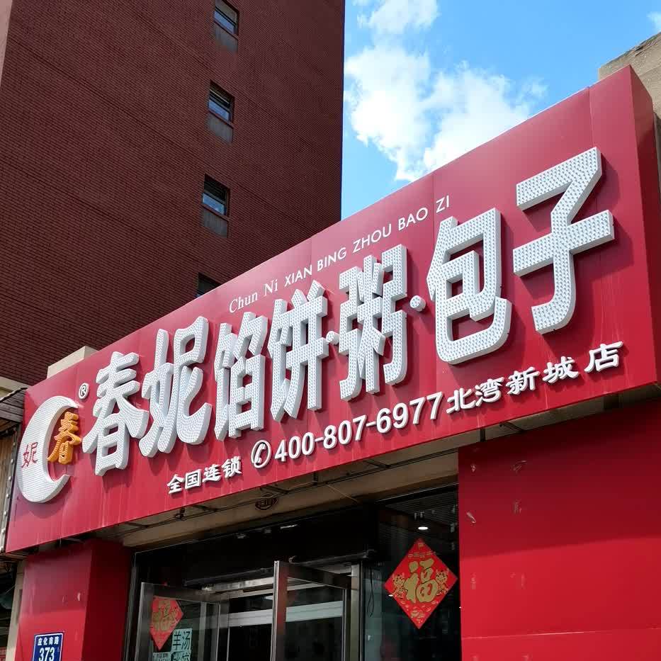 春妮馅饼粥包子北湾新城店