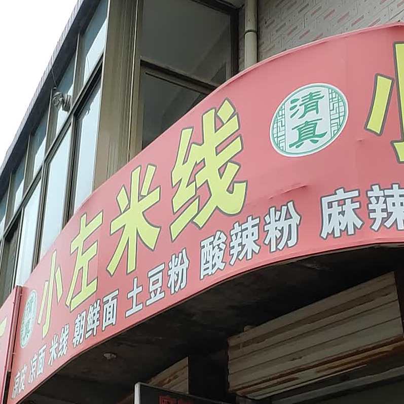 清真小左米线