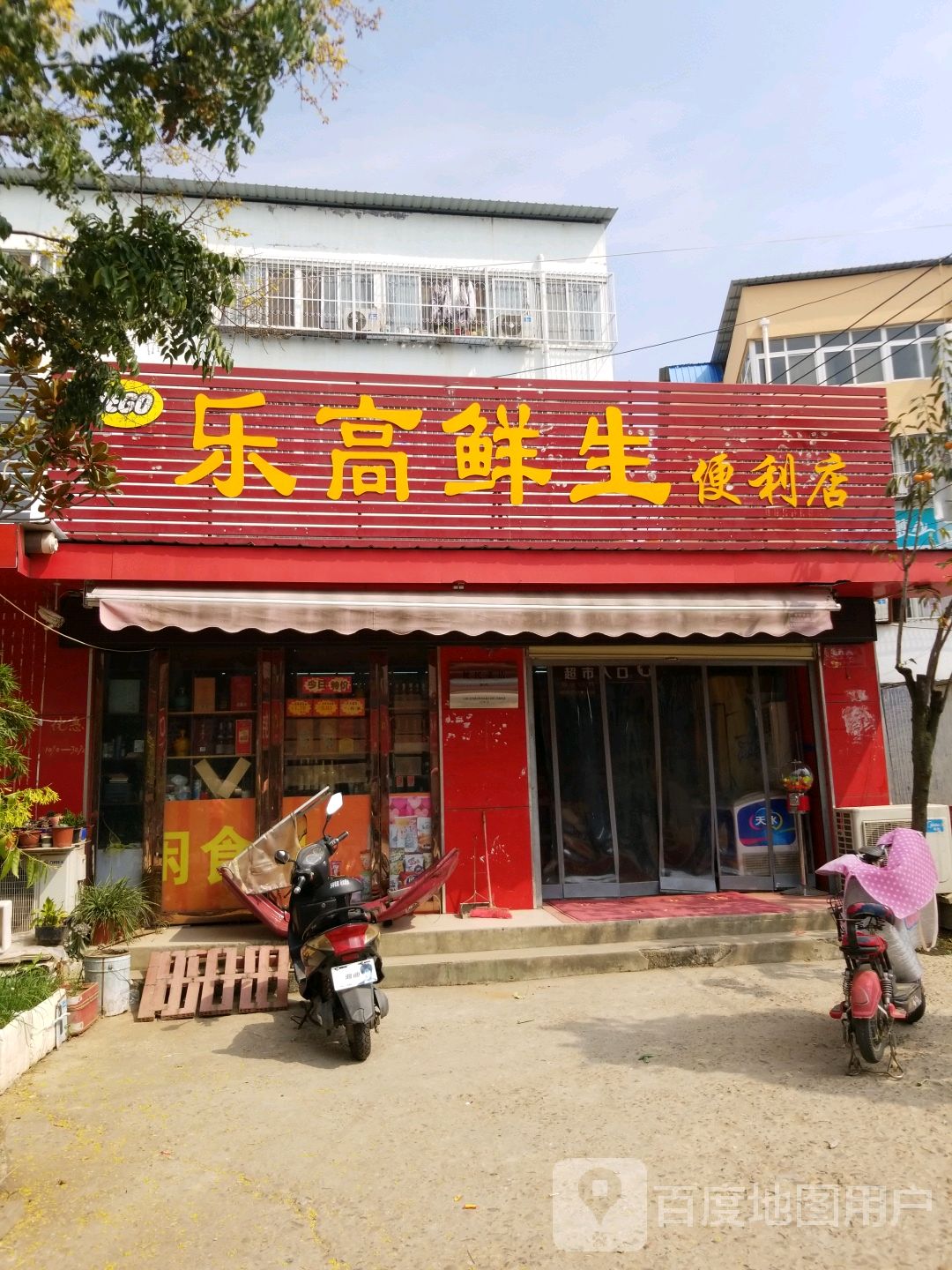 乐高鲜生便利店