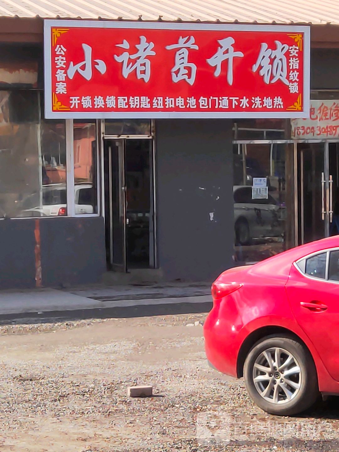 小诸葛开锁店