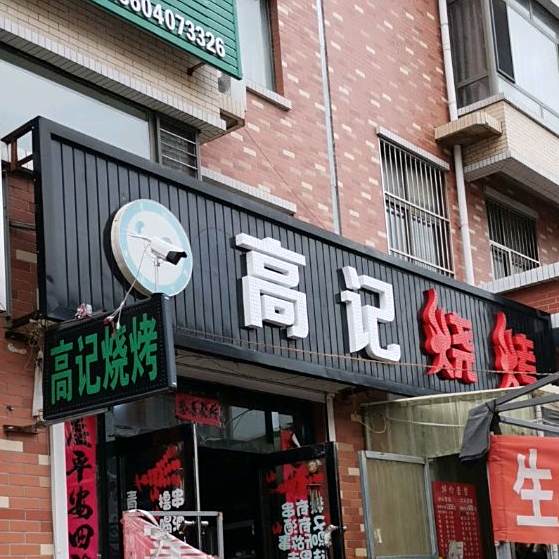 高计烧烤(哈大北路店)