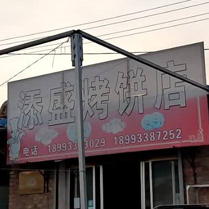 添盛烤冰店
