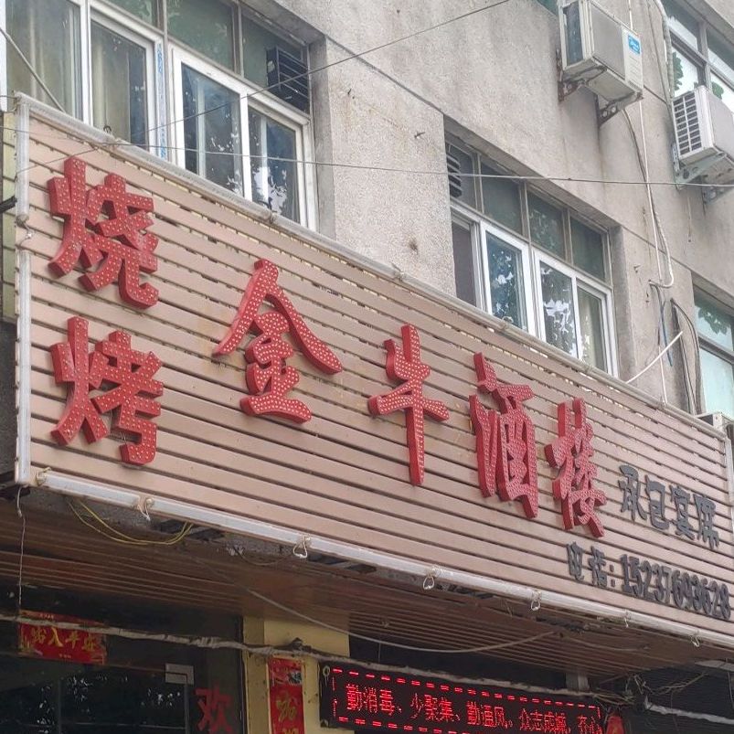 烧烤金牛酒楼