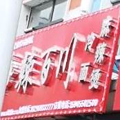 辣百川冷面麻辣烫(七中店)