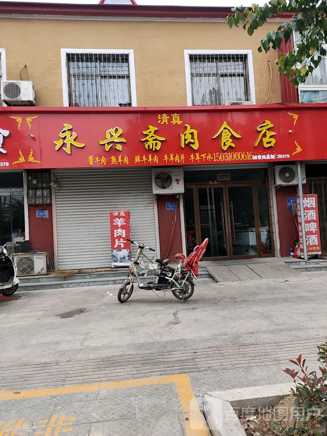 清真永兴斋肉食店