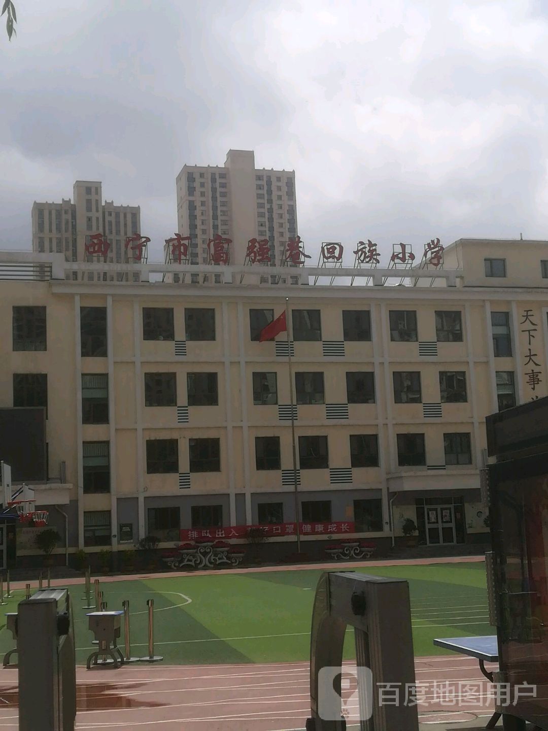 西宁市富强巷回族小学