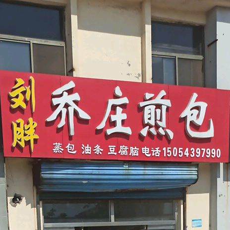 刘胖水煎包