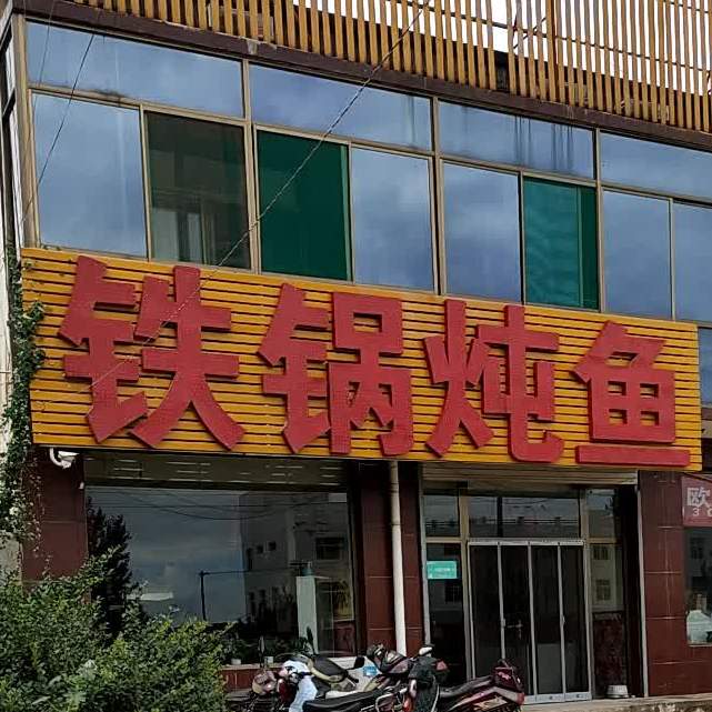 东北木生铁锅炖鱼