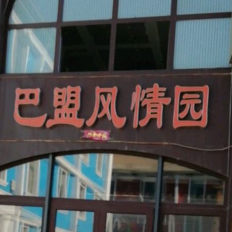 巴盟风情园(俄罗斯风情街店)