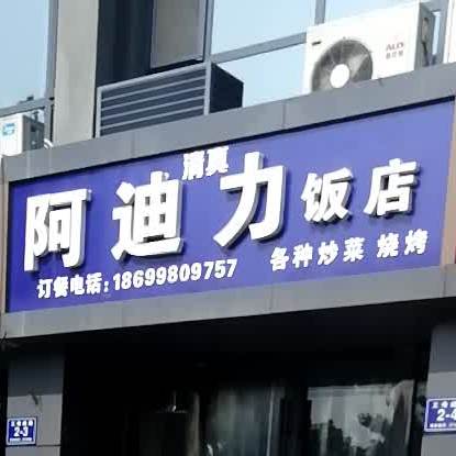 阿迪力饭店