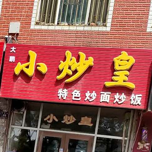龙星小吃部小炒皇(学府小区店)