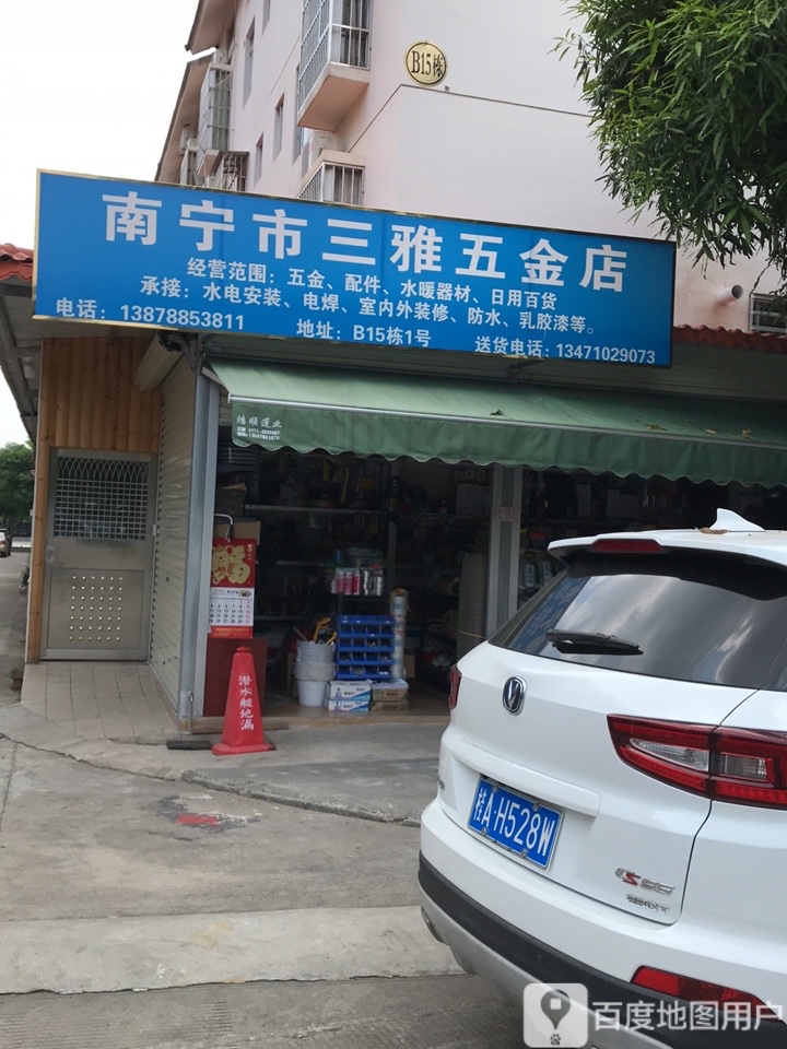 南宁市三雅五金店