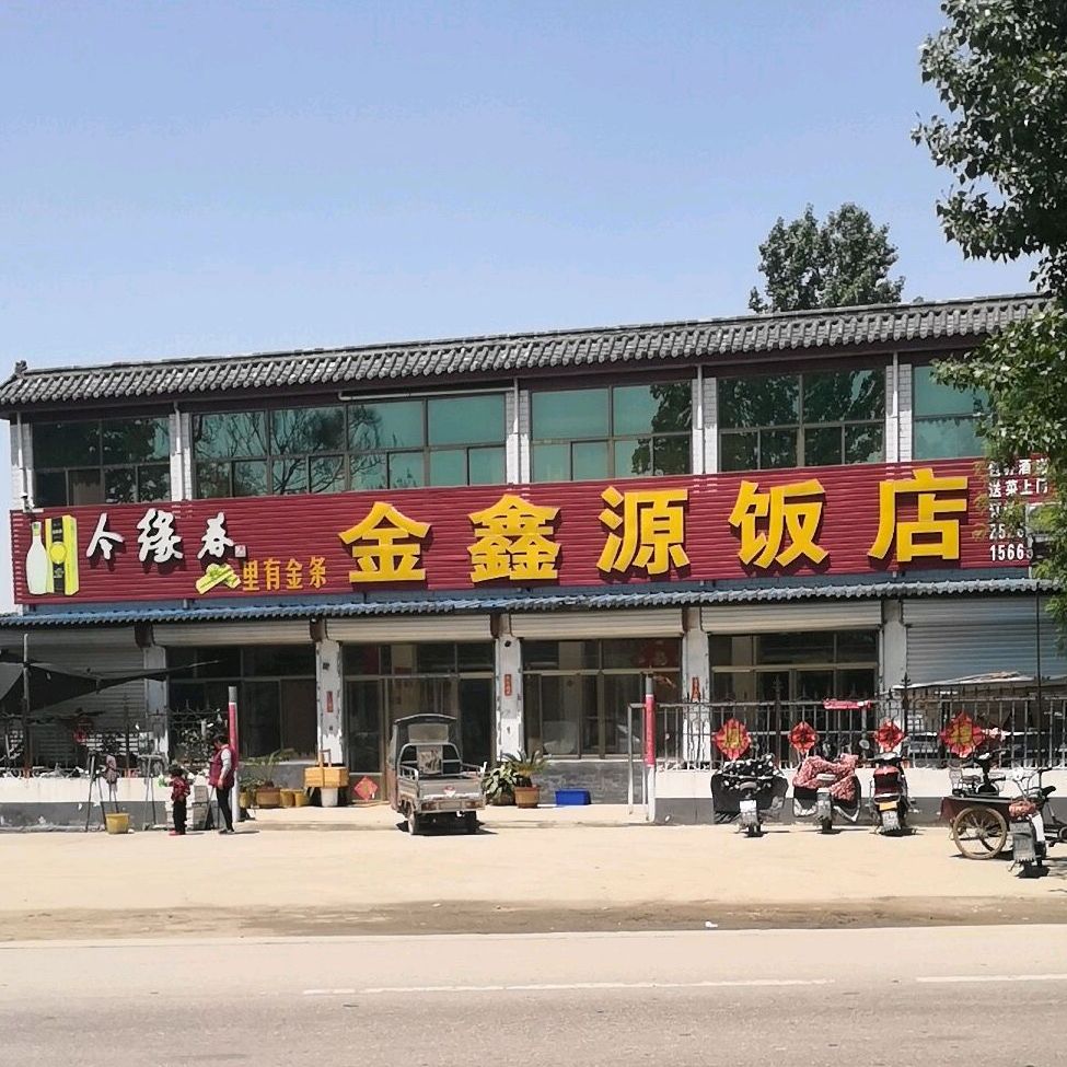 金鑫园饭店