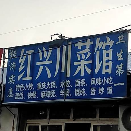 红兴川菜馆(虎山路店)