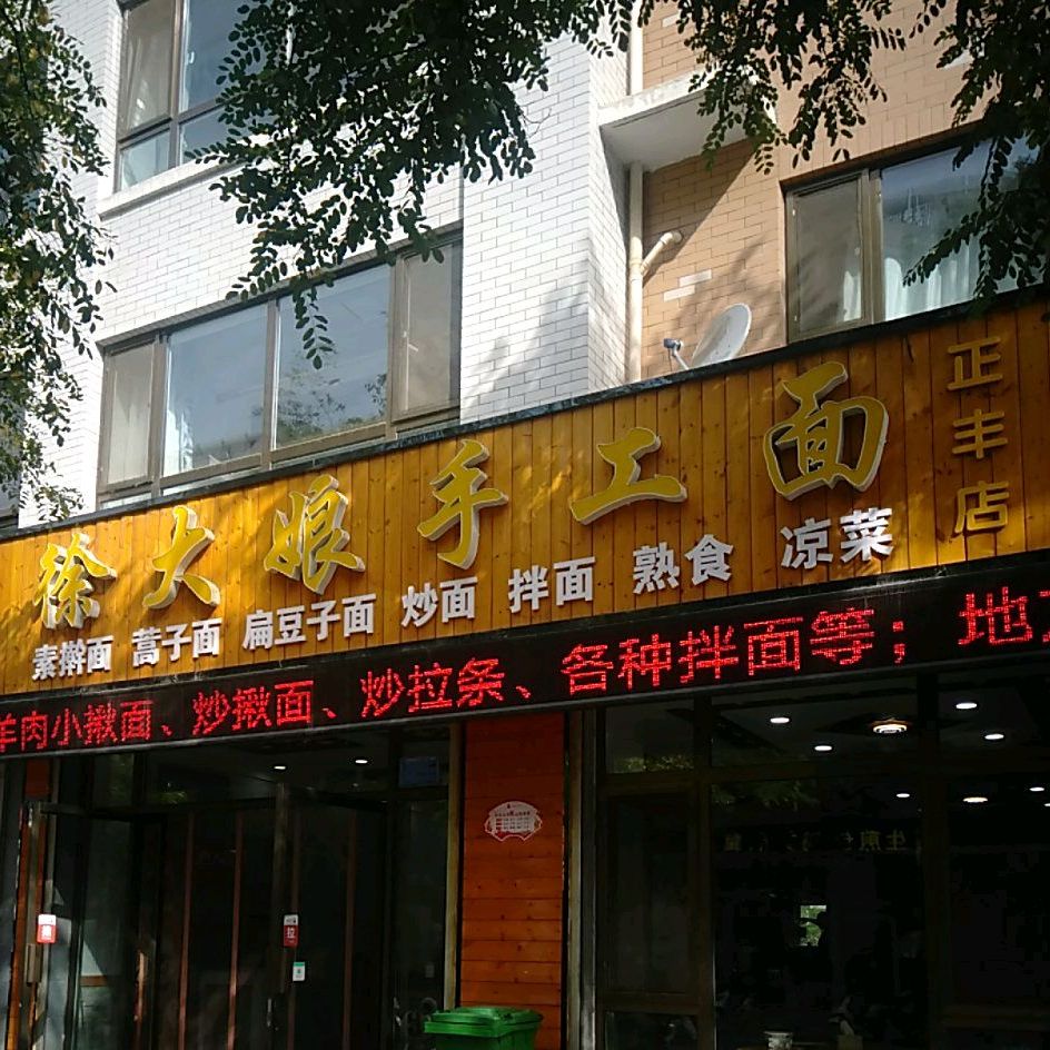 徐大娘手工面(正丰店)