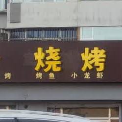 考博士室内烧烤(宏忻线店)