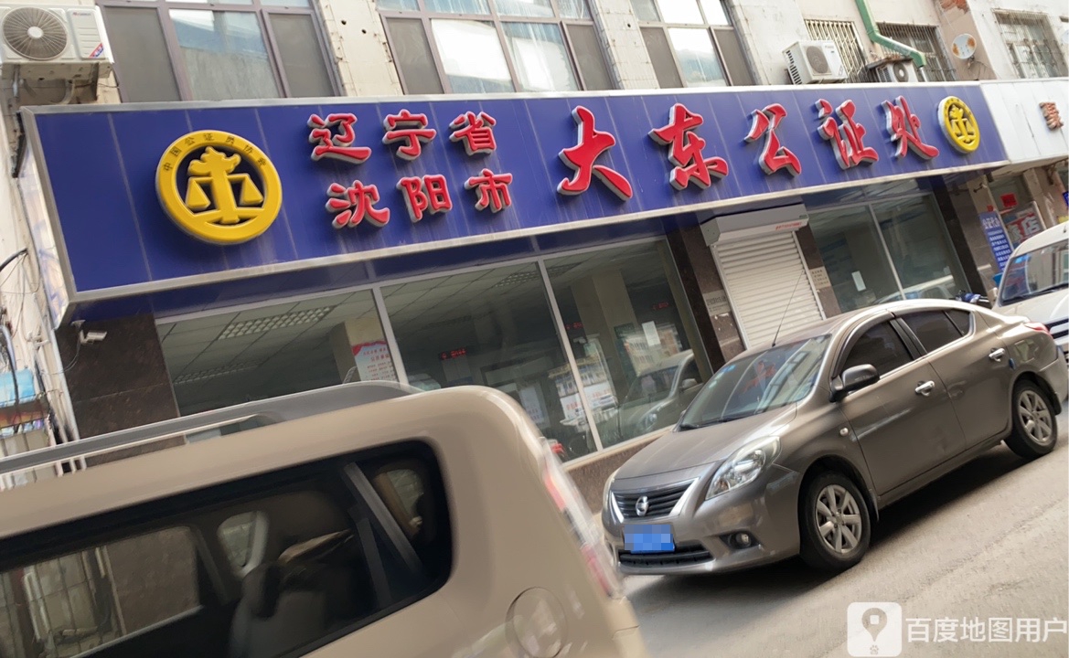 辽宁省沈阳市大东公证处