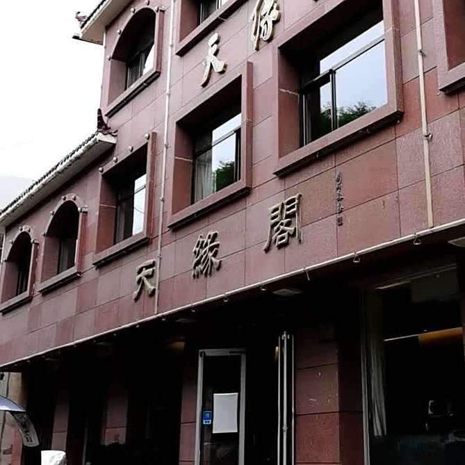 天缘阁(东大街店)