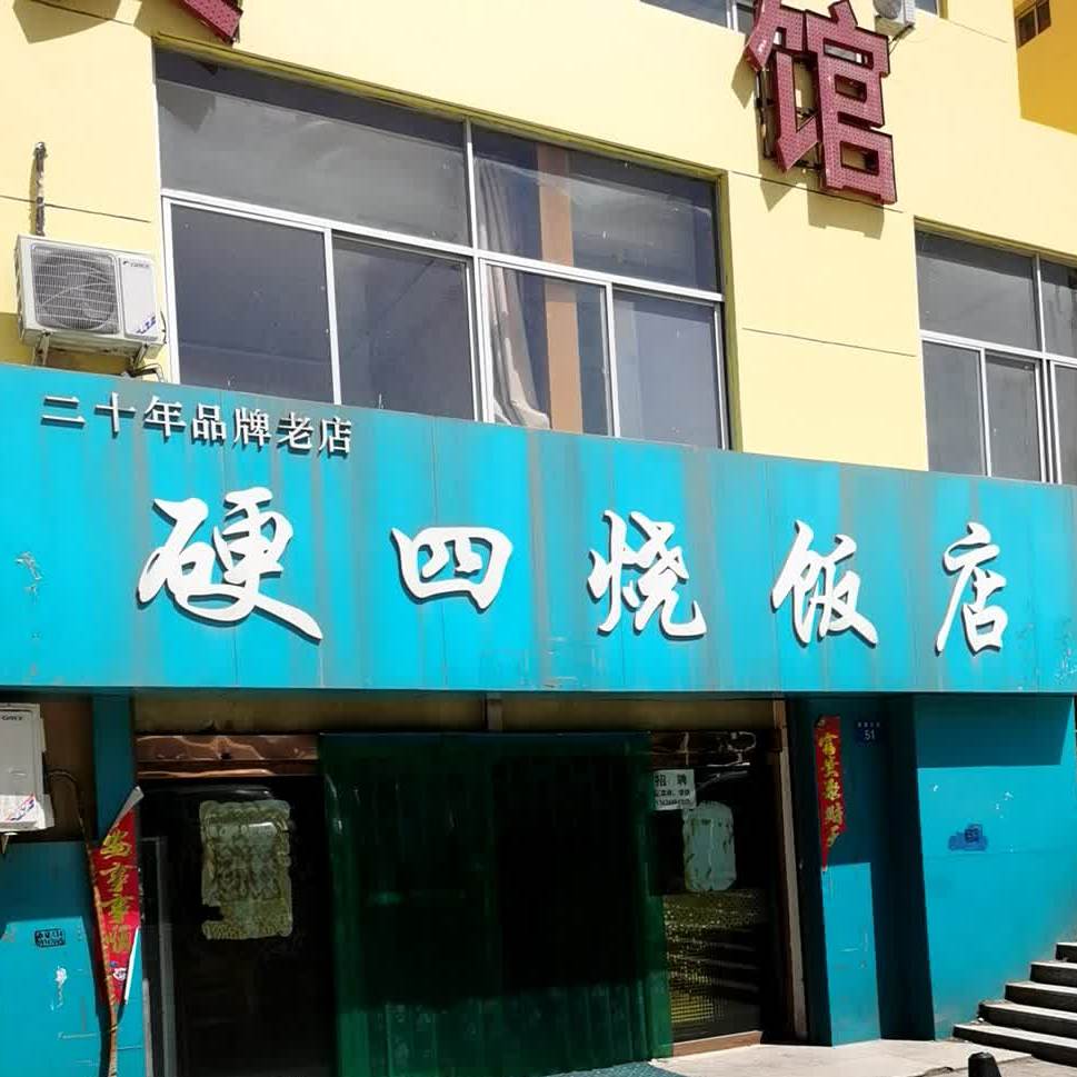 硬四烧饭店(馨沁园西)