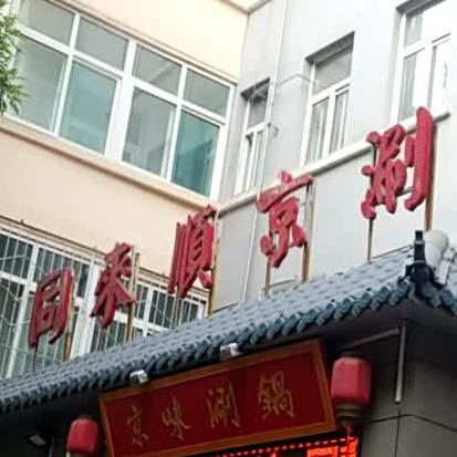 同来顺花京涮