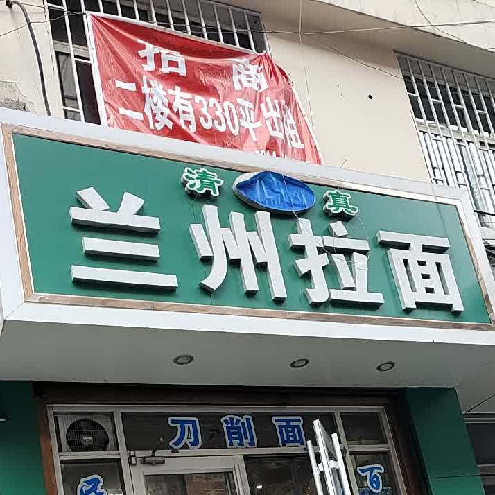 清真兰州拉面(温家沟店)