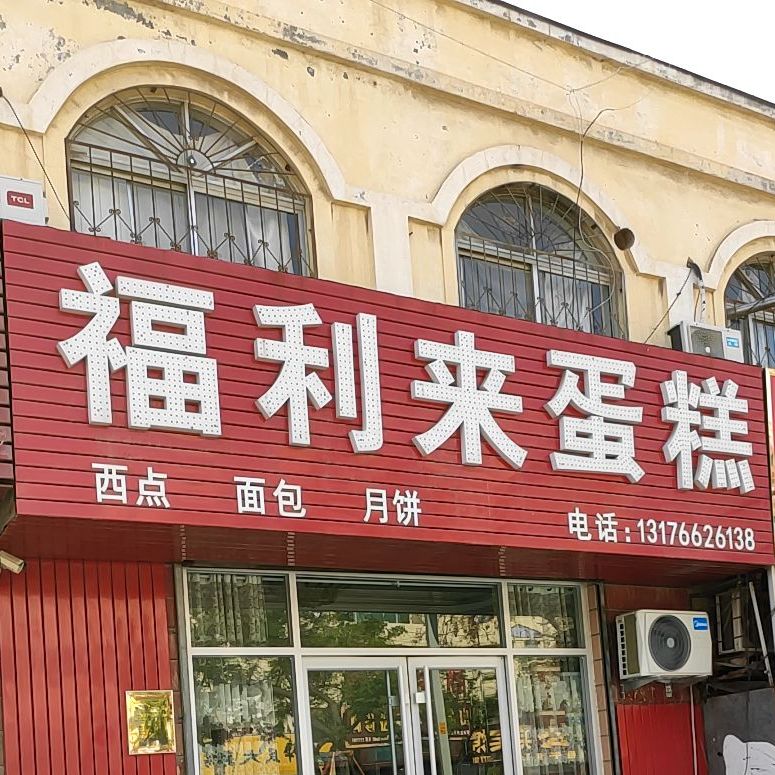 福利来蛋糕(东营店)