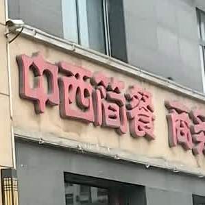 中医简餐