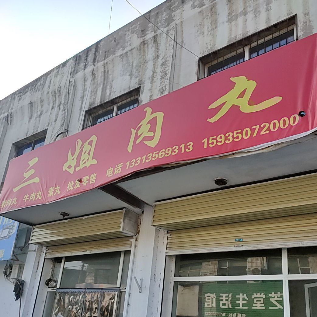 三姐肉丸店