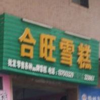 合旺雪糕